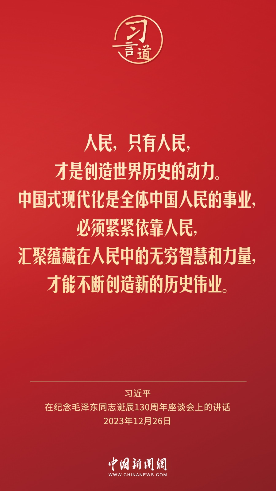 习言道｜人民，只有人民，才是创造世界历史的动力