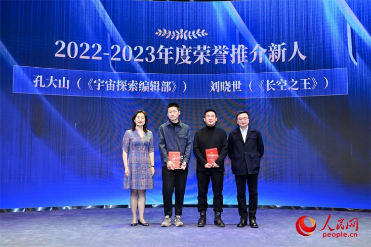 人民网副总编辑孙海峰（左一）和导演李路（右一）为孔大山（左一）、刘晓世（右二）颁发“2022-2023年度荣誉推介新人”