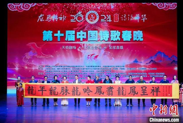 第十届中国诗歌春晚现场。