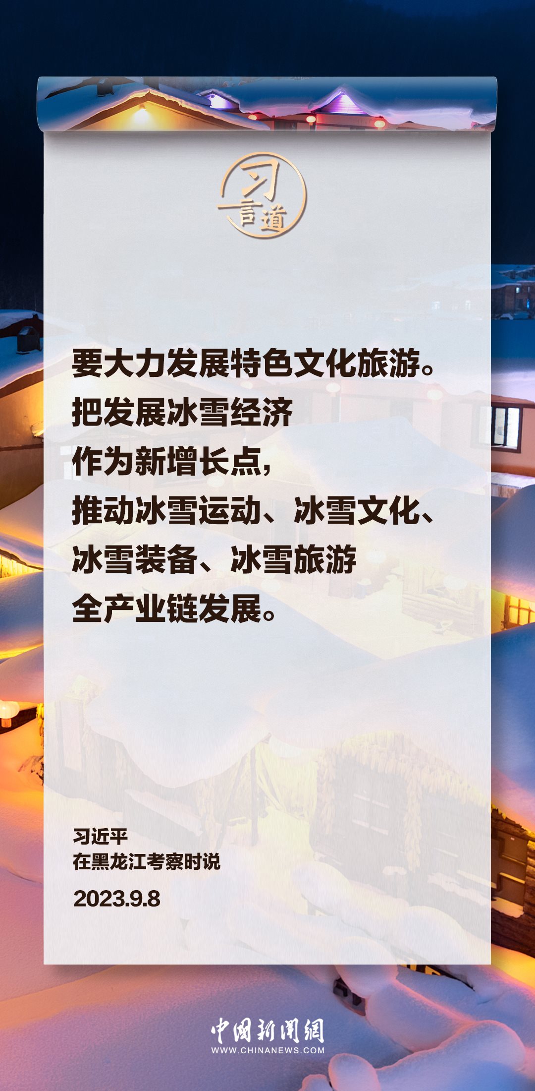 【冰雪春天】习言道｜要大力发展特色文化旅游