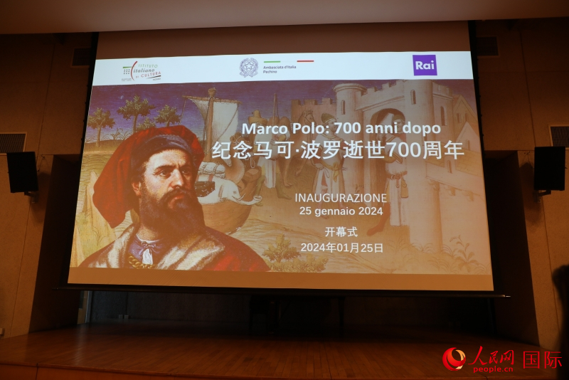 意大利驻华大使馆主办的“马可·波罗逝世 700 周年”系列纪念活动开幕式现场。 人民网 刘动摄