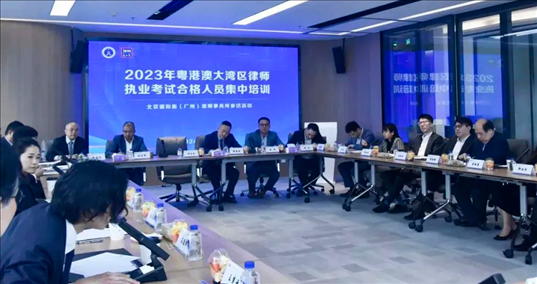 2023年粤港澳大湾区律师职业考试合格人员集中培训。