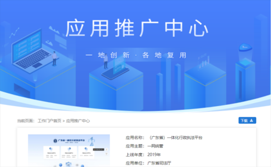 “粤执法”获得国家政务服务平台展示推介。