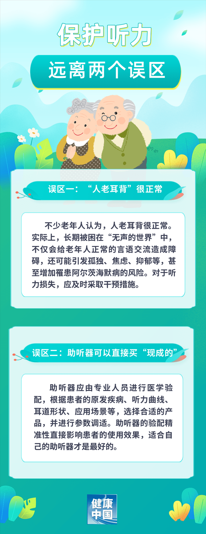 “人老耳背”不用管？助听器可以直接买“现成的”？保护听力，远离两个误区 | 科普时间