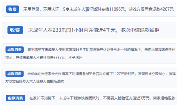 “人民投诉”用户举报身份认证成摆设、大额充值无提醒、提供证据被驳回、商家设置退款障碍等未成年人网游消费乱象。（“人民投诉”平台截图）