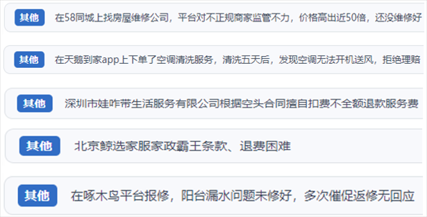 “人民投诉”用户反映家政、防水补漏维修、家电清洗等上门服务中出现的质量问题以及平台监管缺失的情况。（“人民投诉”平台截图）
