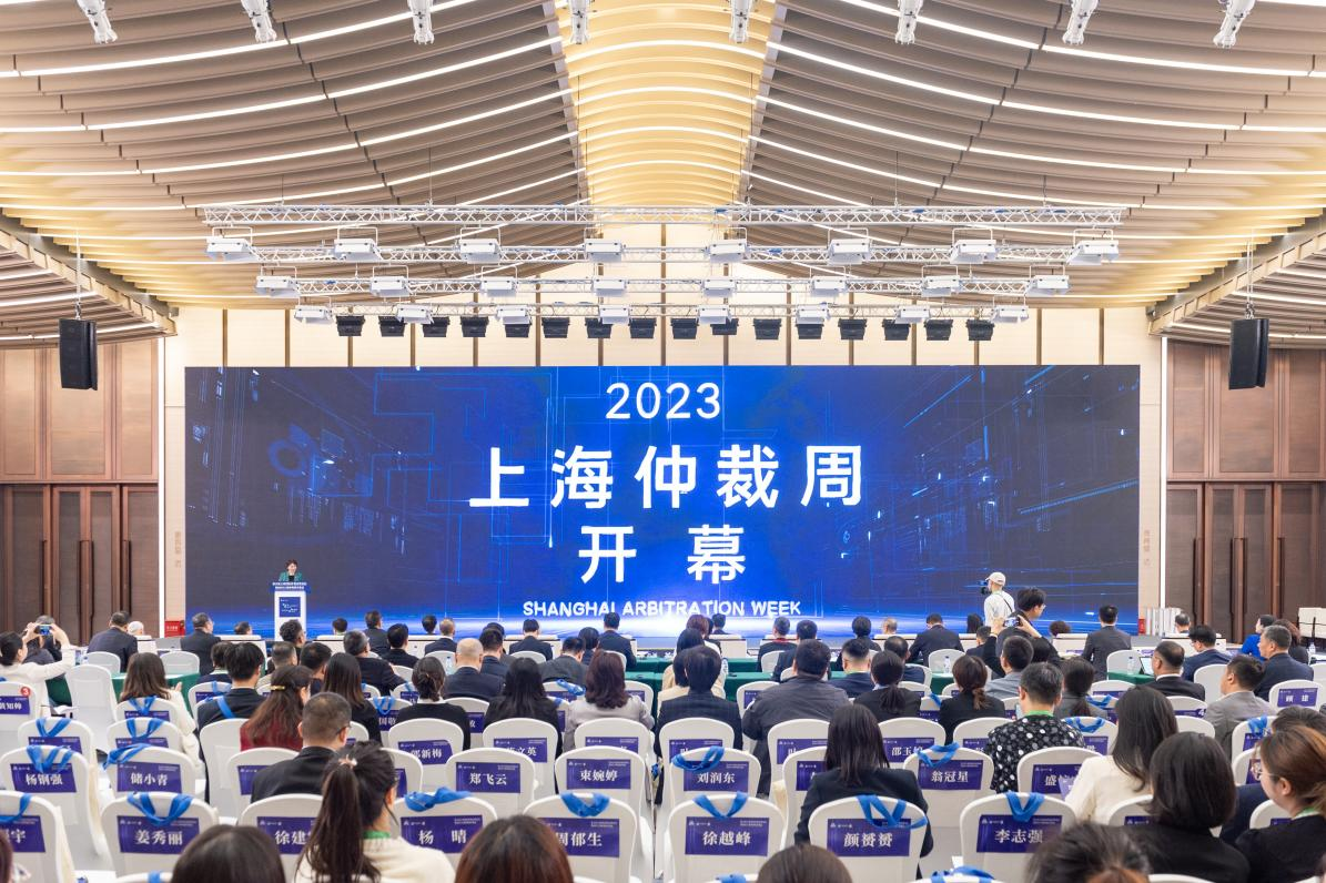 第五届上海国际仲裁高峰论坛暨2023上海仲裁周开幕式成功举办。上海市司法局供图