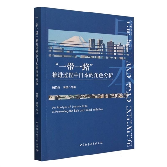 中国社会科学院日本研究所课题组创作的《“一带一路”推进过程中日本的角色分析》。（主办方提供）