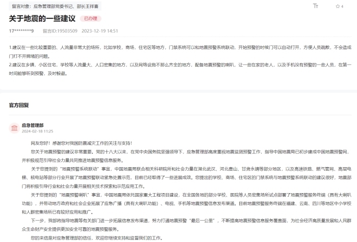 应急管理部通过人民网“领导留言板”回复网友。
