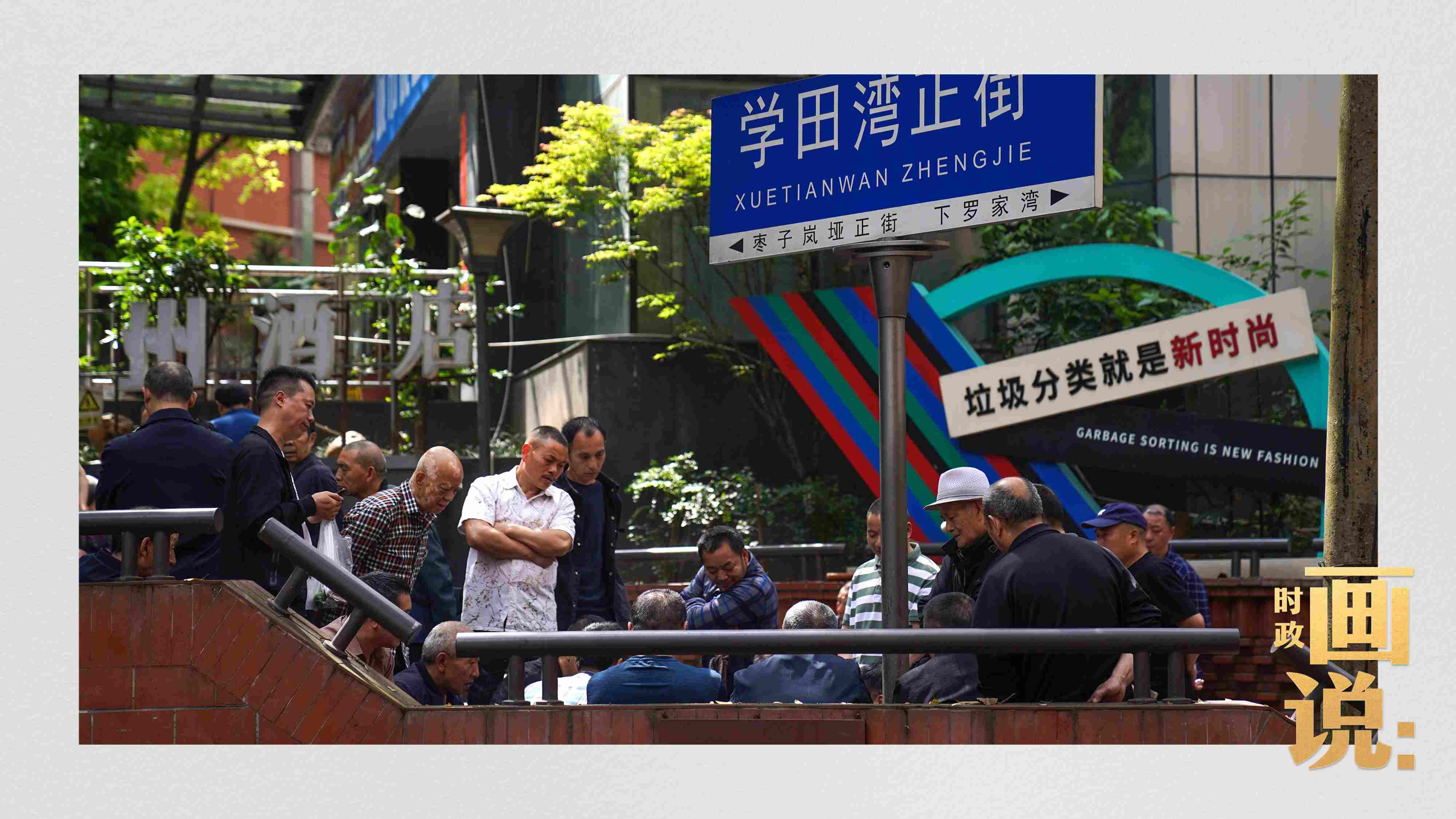 △街头的棋局正酣，引得路人看入了迷。