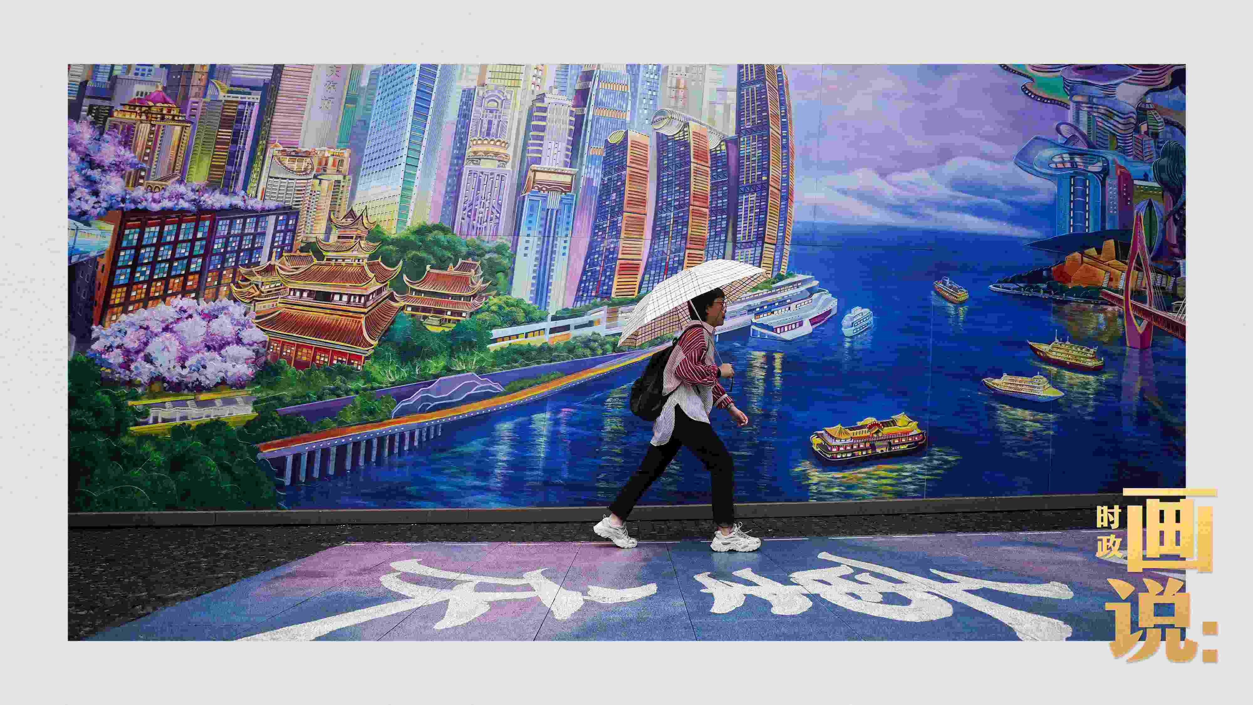 △小雨中，行人走过“重庆画卷”主题壁画。
