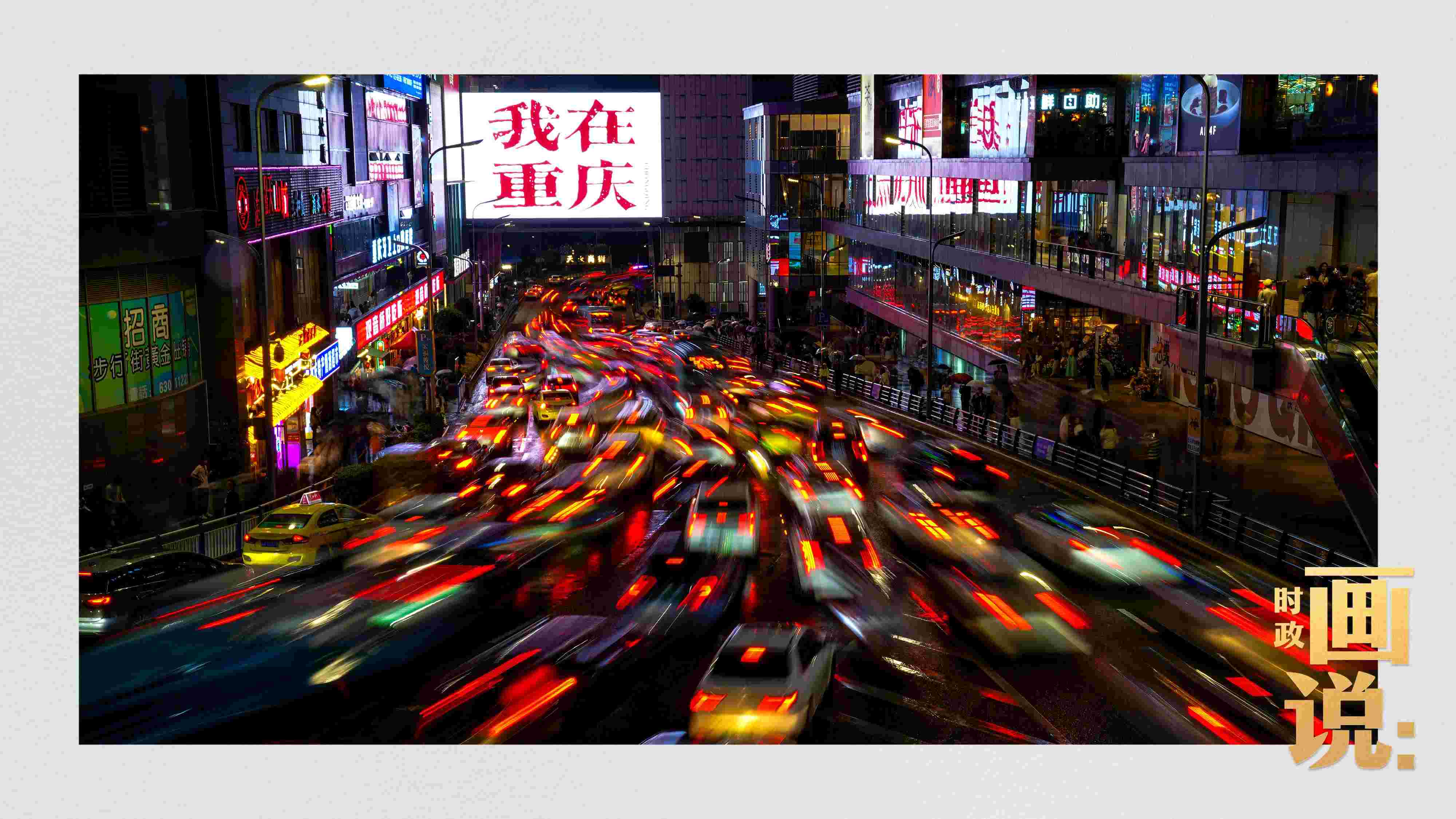 △夜幕初降，滚滚车流汇入城市的脉搏，五彩斑斓。