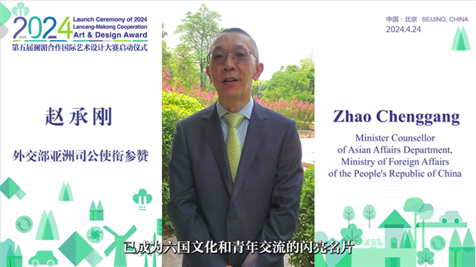 外交部亚洲司公使衔参赞赵承刚在2024第五届澜湄合作国际艺术设计大赛启动仪式上做视频致辞。主办方供图