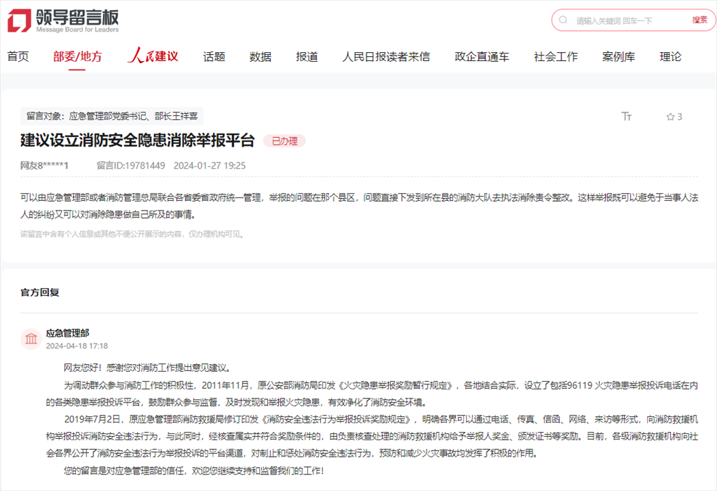应急管理部通过人民网“领导留言板”回复网友。