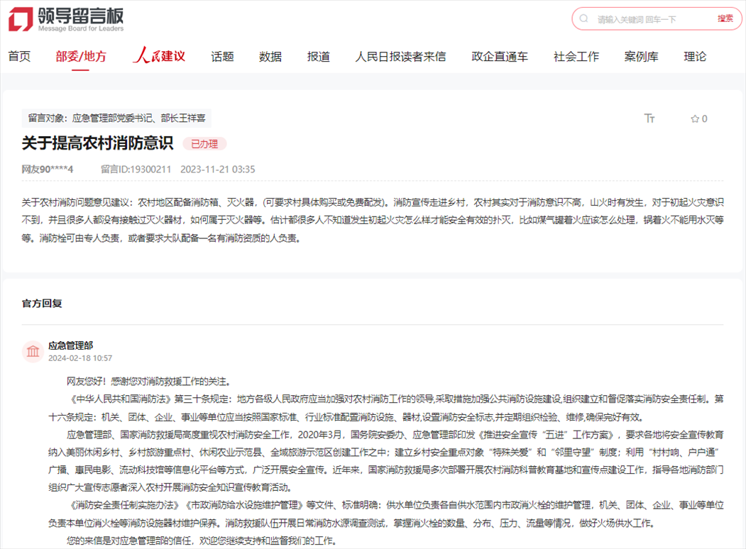 应急管理部通过人民网“领导留言板”回复网友。