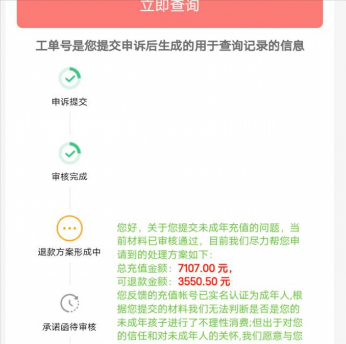 消费者反馈申请退款审核通过游戏公司却不给全额退费。（图片来自“人民投诉”用户）