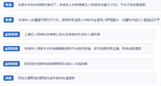 网友涉及“熊孩子”氪金相关投诉问题。（“人民投诉”用户投诉截图）