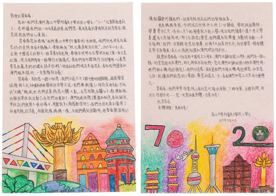 澳门濠江中学附属英才学校学生写给习近平总书记的信