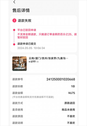 消费者通过“人民投诉”平台反映直播间购买的旅游团票违约不退全款问题。（图片来自“人民投诉”用户）