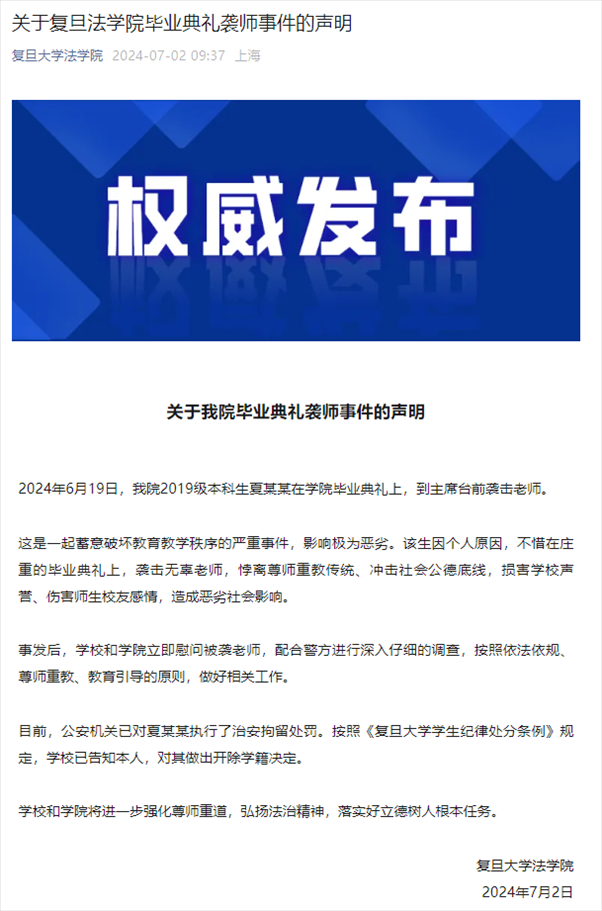 关于复旦法学院毕业典礼袭师事件的声明。