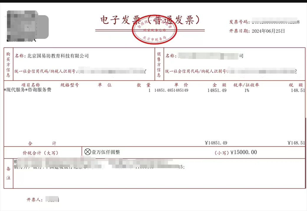 学员提供的国易坊购买咨询服务费发票。受访者供图