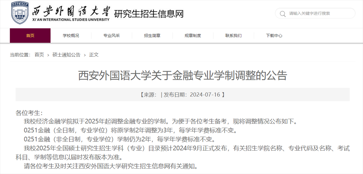 截图来源：西安外国语大学研究生院网站