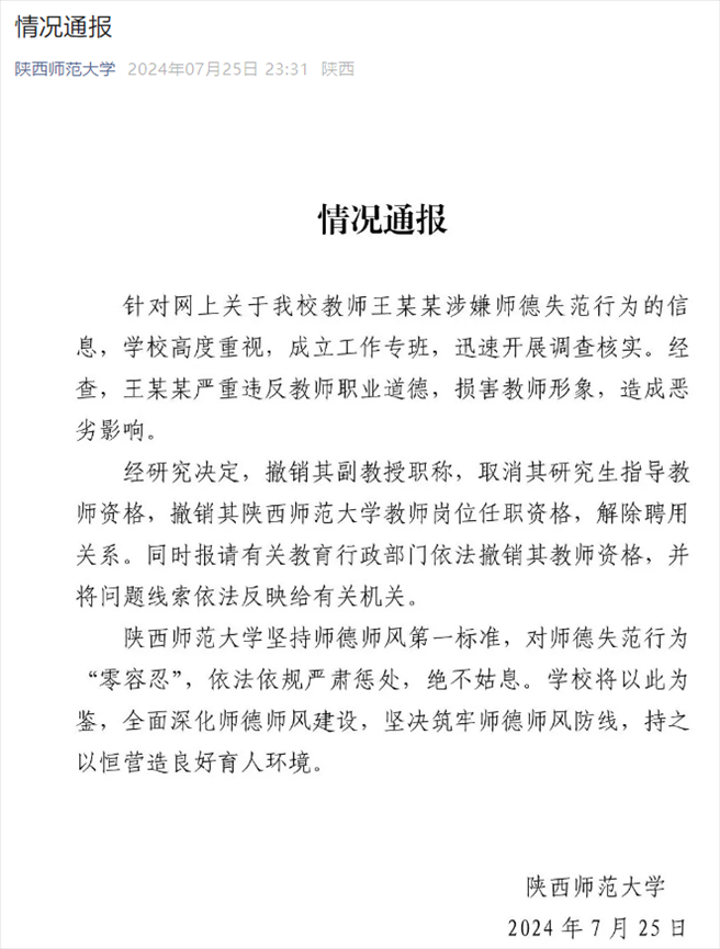 通报截图。来源：陕西师范大学官方微信
