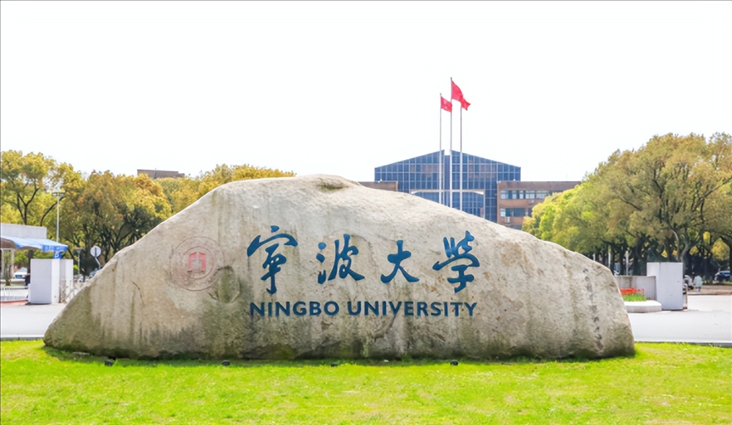 宁波大学