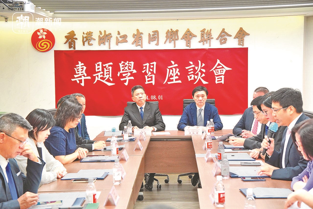 2024年8月1日，香港浙江省同乡会联合会与香港浙江政协委员联谊会召开专题学习座谈会。潮新闻记者 卢一 摄
