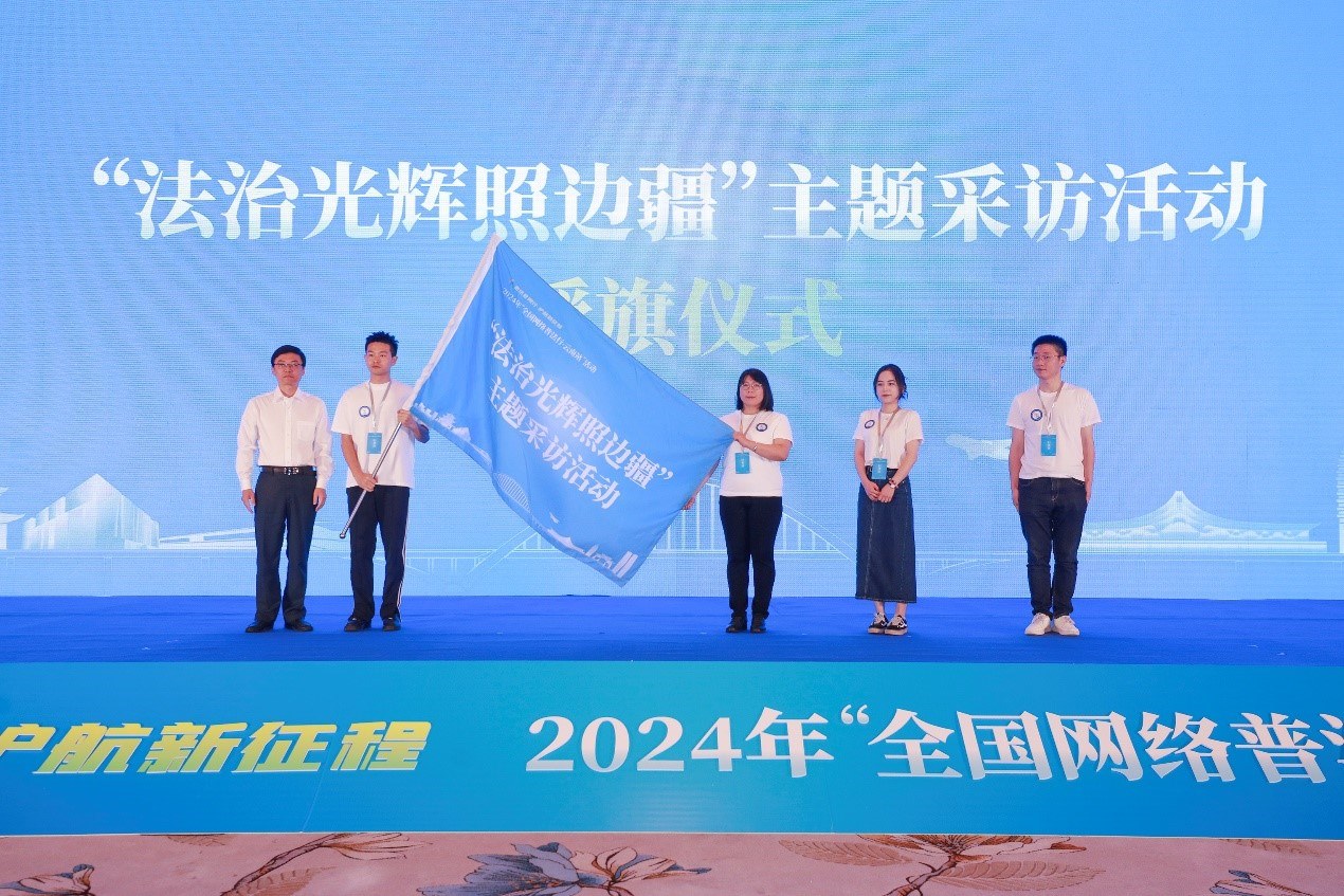 “法治光辉照边疆”主题采访活动授旗仪式。主办方供图