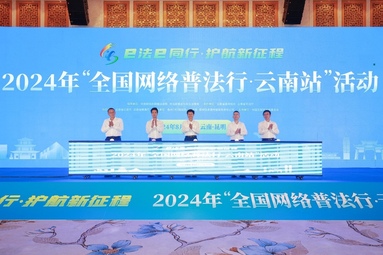 2024年“全国网络普法行·云南站”活动在昆明启动。主办方供图