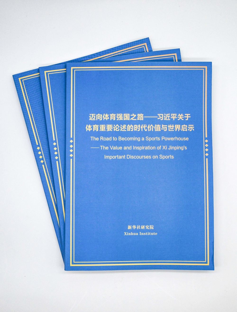 这是《迈向体育强国之路——习近平关于体育重要论述的时代价值与世界启示》智库报告。新华社记者 陈晔华 摄