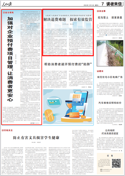 《人民日报》2024年1月15日第7版版面截图
