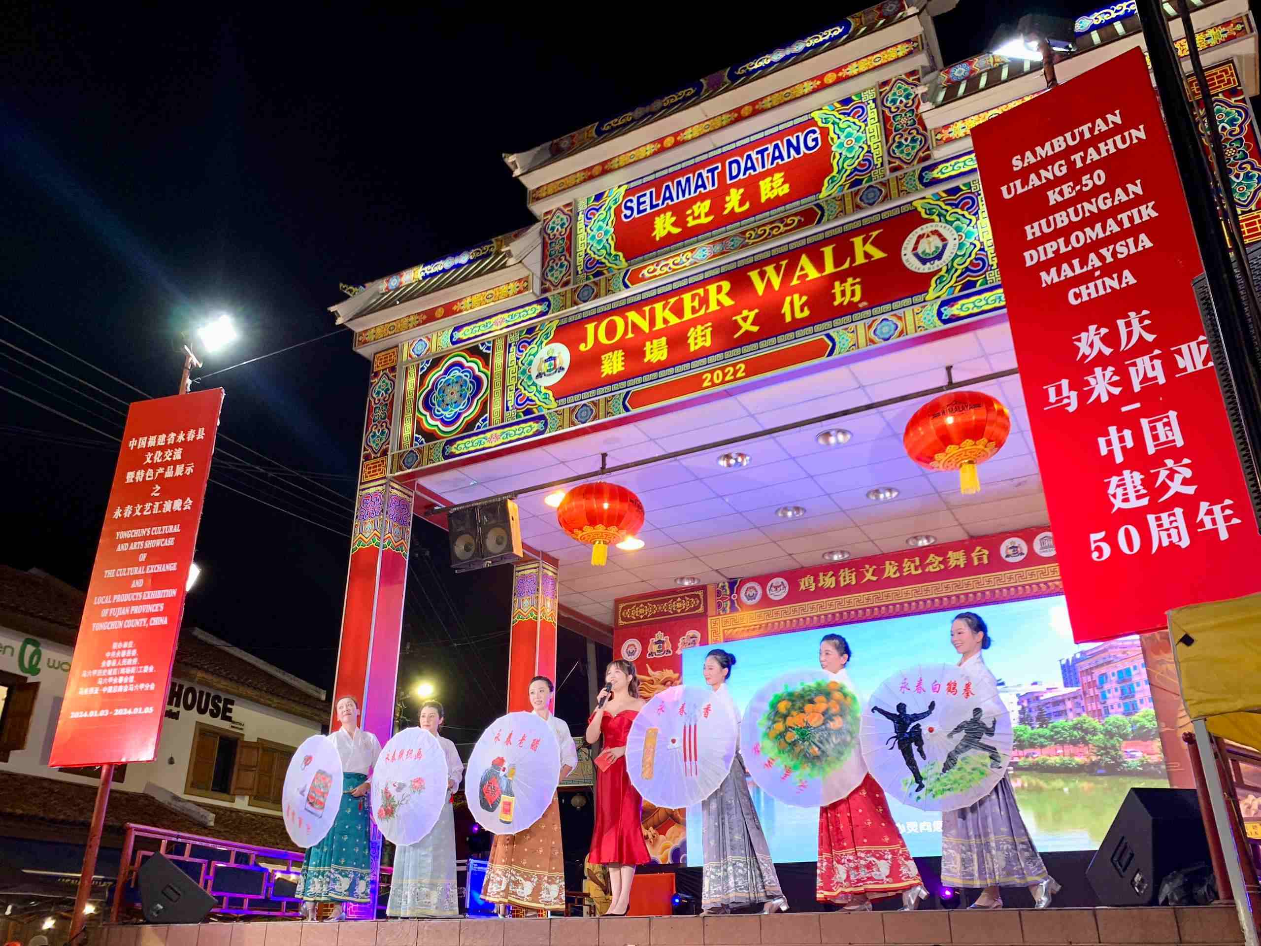 1月5日，福建省泉州市永春县委、县政府同马来西亚马六甲历史城区（鸡场街）工委会在马六甲联合主办文艺汇演及特色产品展示活动，共庆中马建交50周年。马来西亚马六甲历史城区（鸡场街）工委会供图