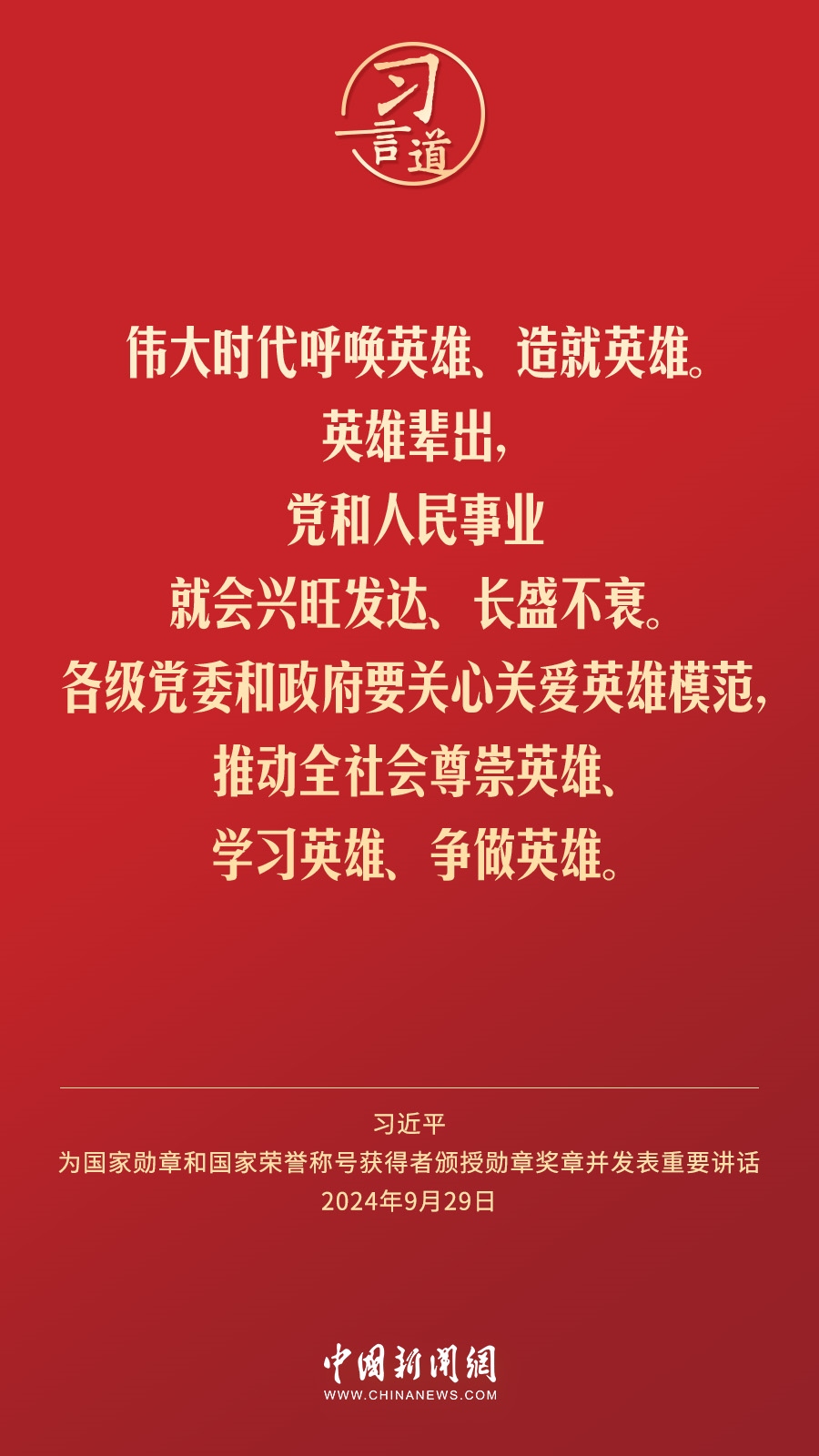 【清澈的爱】习言道｜伟大时代呼唤英雄、造就英雄
