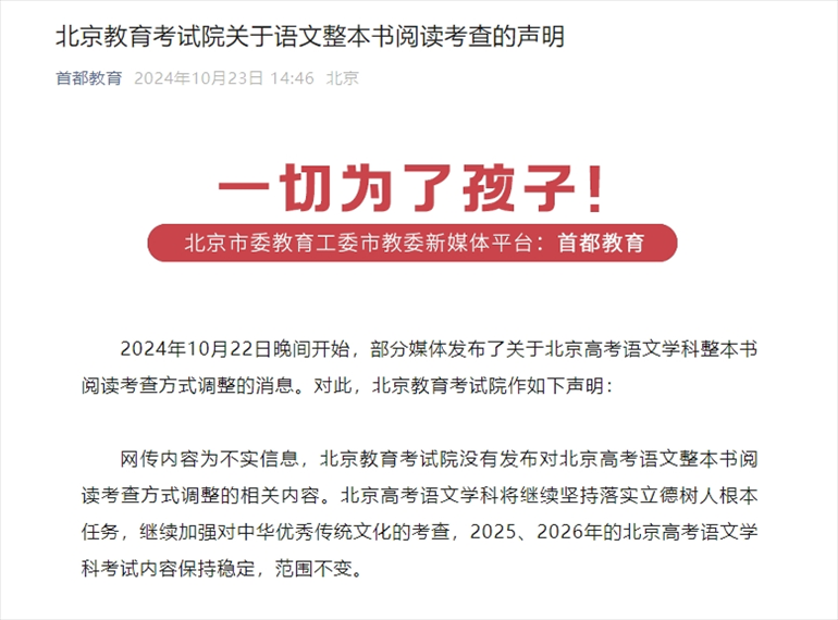 声明截图。来源：首都教育公众号