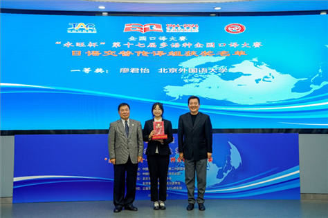 中国翻译协会副会长中国外文局中东欧与中南亚传播中心（人民画报社）主任姜永钢（右一）、原中国教育工会全国委员会巡视员白立文（左一）为获得日语交传组一等奖的北京外国语大学廖君怡颁奖（主办方提供）