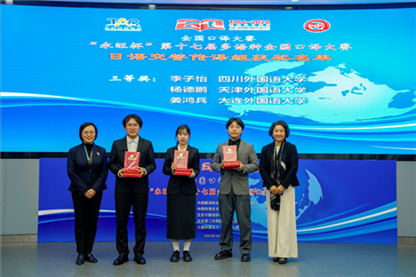中央广播电视总台日语译审傅颖（左一）、北京第二外国语学院日语学院院长杨玲（右一）为获得日语交传组三等奖的四川外国语大学李子怡、天津外国语大学杨德鹏、大连外国语大学姜鸿兵颁奖（主办方提供）