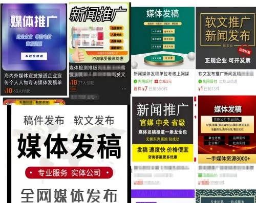 各类“发稿”广告。 电商、社交平台截图