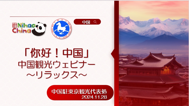 “你好！中国·休闲旅游—中国旅游说明会”宣讲材料1