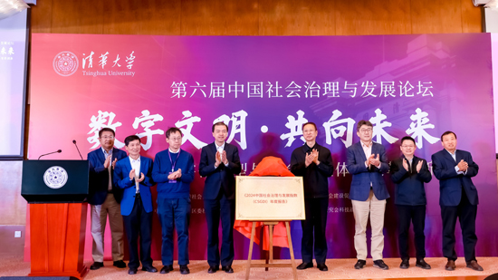 《2024年中国社会治理与发展指数（CSGDI）年度报告》揭牌仪式