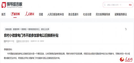 小微店主反映参与“国补”不易。人民网“领导留言板”截图
