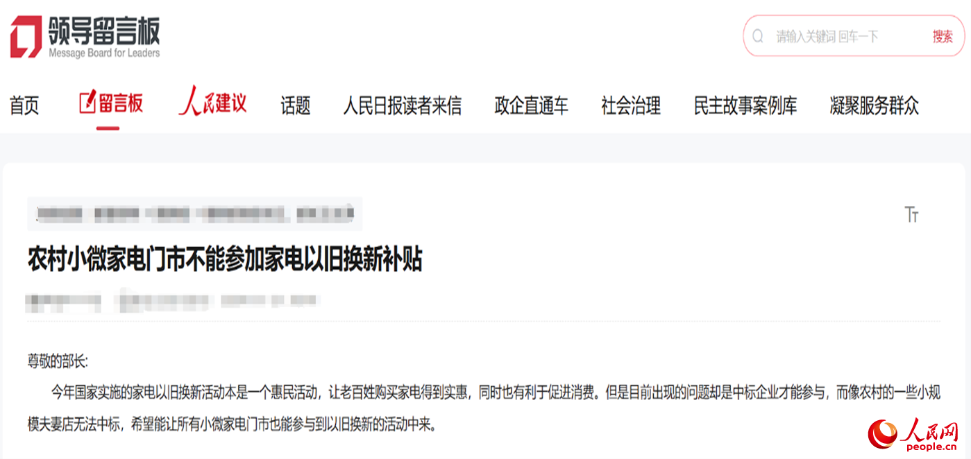 小微店主反映参与“国补”不易。“领导留言板”截图