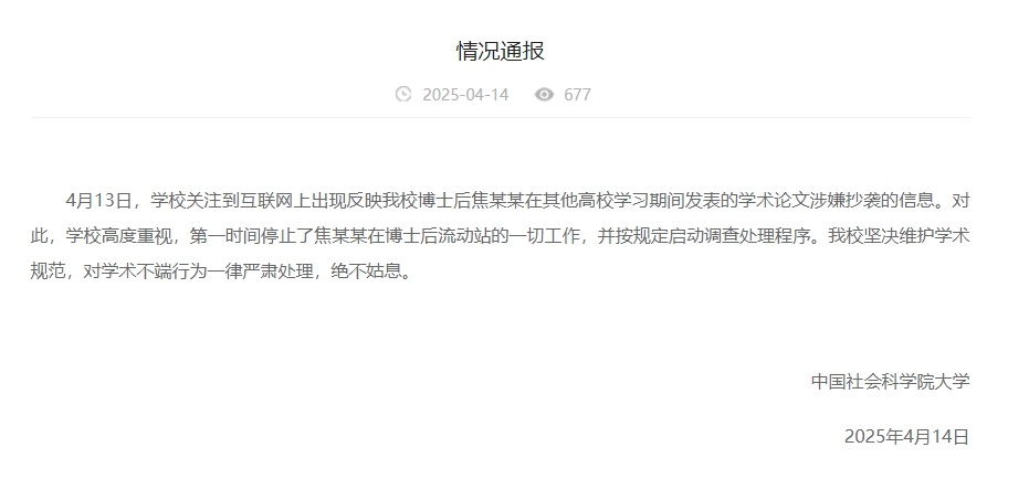 中国社会科学院大学情况通报截图。