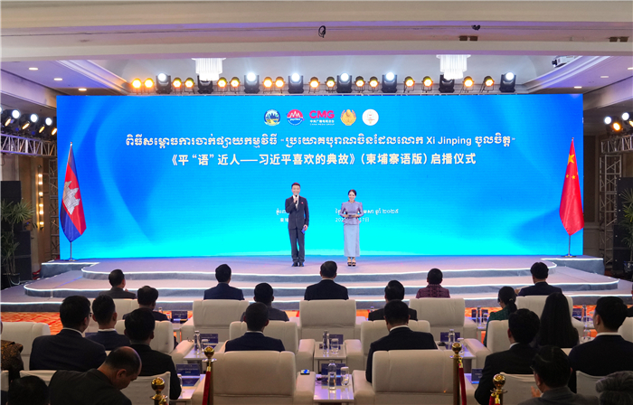 《平“语”近人——习近平喜欢的典故》（柬埔寨语版）启播仪式现场。中央广播电视总台供图