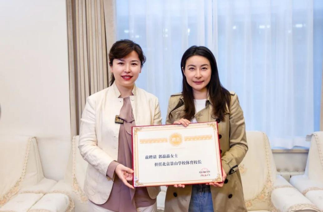 郭晶晶受聘为“北京景山学校体育校长”。图片来源：北京景山学校