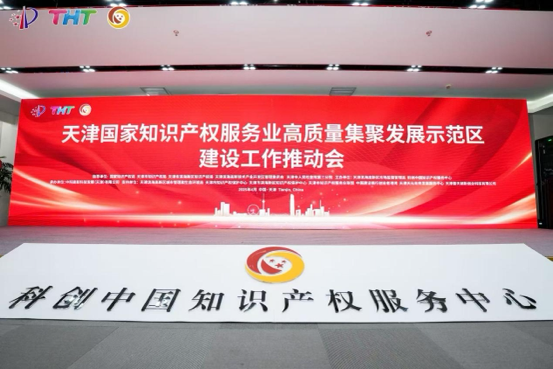 4月21日，国家知识产权服务业高质量集聚发展示范区建设工作推动会在天津滨海高新区科创中国知识产权服务中心举行。 主办方供图