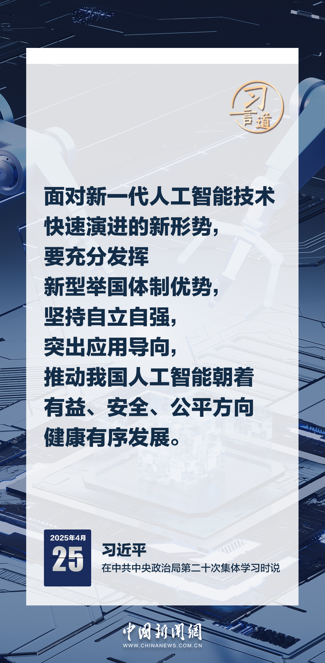 习言道｜牢牢掌握人工智能发展和治理主动权