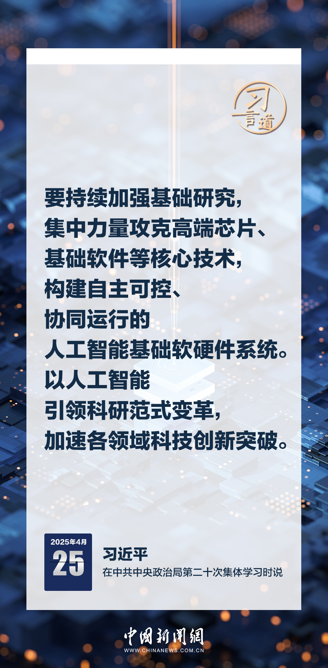 习言道｜牢牢掌握人工智能发展和治理主动权