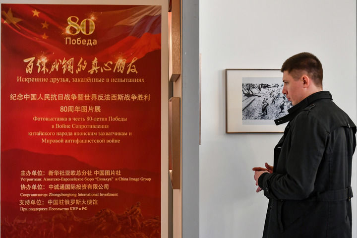 2025年4月18日，在俄罗斯首都莫斯科，嘉宾参观纪念中国人民抗日战争暨世界反法西斯战争胜利80周年图片展。当日，“百炼成钢的真心朋友”——纪念中国人民抗日战争暨世界反法西斯战争胜利80周年图片展在中国驻俄罗斯大使馆举行。新华社记者 曹阳 摄
